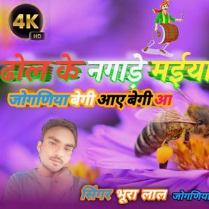 ढोल के नगाड़े मईया जोगणिया बेगी आओ