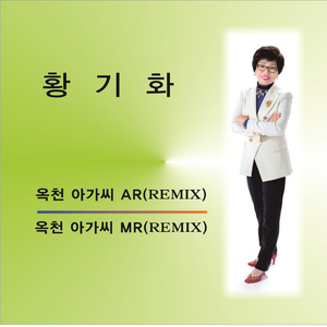 옥천 아가씨 (Remix Ver.)
