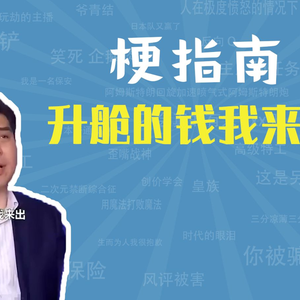 升舱的钱我来出是什么梗【梗指南】