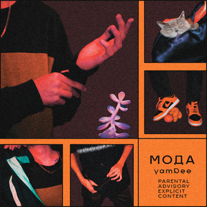 Мода