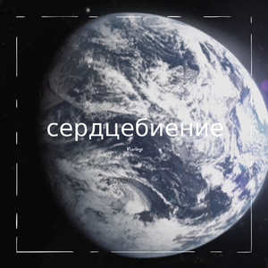 сердцебиение