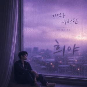 기억은 비처럼