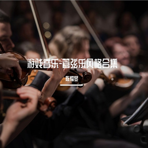 游戏登陆主题音乐-管弦乐