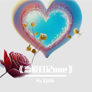 《恋爱日记noe》