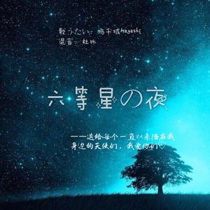 六等星の夜(治愈少年)