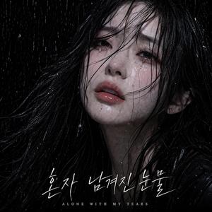 혼자 남겨진 눈물
