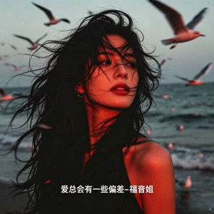 爱总会有一些偏差