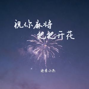 祝你麻将把把开花