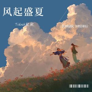 风起盛夏（prod by Lisure）