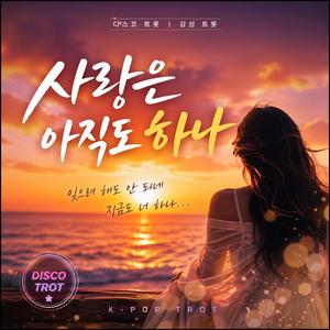 사랑은 아직도 하나