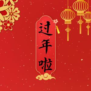 过年啦
