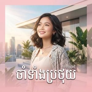 ចាំទាំងប្រថុយ