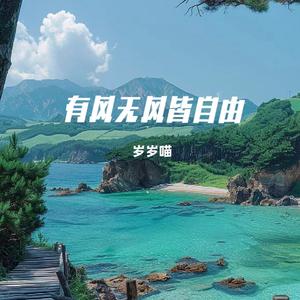 有风无风皆自由 (王一佳)