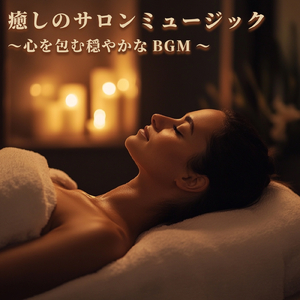 癒しの音色が心地いい高音質睡眠導入BGM 安眠・癒しリラックスのα波音楽