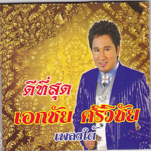 ช้ำรักจากเมืองคอน