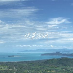 失落沙洲（cover_徐佳莹）