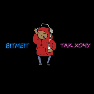 Так хочу