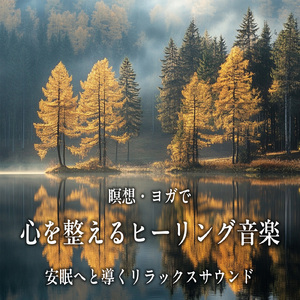 癒し音楽-α波の刺激-