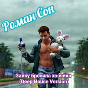 Зайку бросила хозяйка (deep house version)