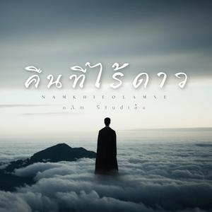 คืนที่ไร้ดาว