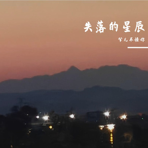 失落的星辰 伴奏