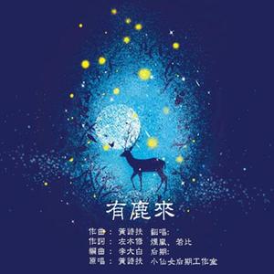 【若比&烟岚】有鹿来