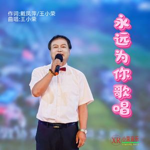 永远为你歌唱【王小荣作曲演唱】