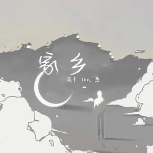 家乡