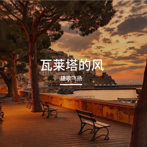 瓦莱塔的风 伴奏