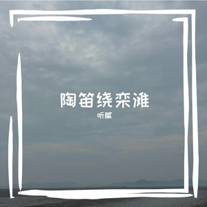 陶笛绕栾滩
