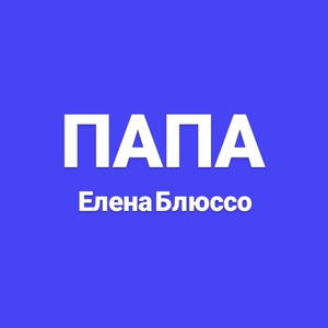 Папа