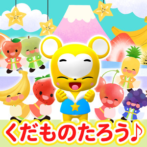 くだものたろう (Cover)