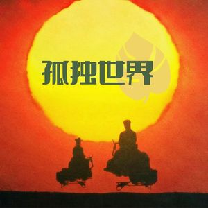 孤单心事