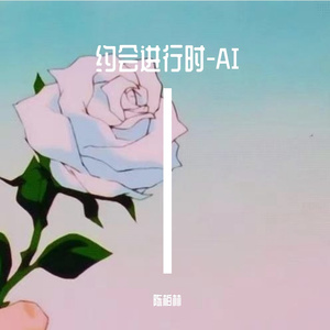 约会进行时-AI