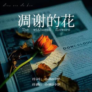 凋谢的花