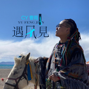 遇风见