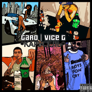 Карусель (feat. Vice G)