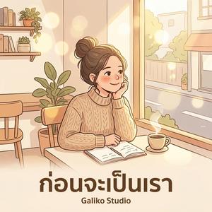 อย่าบอกว่าแค่เพื่อน