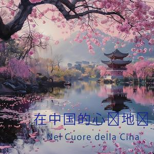 Nel Cuore della Cina (在中国的心脏地带)