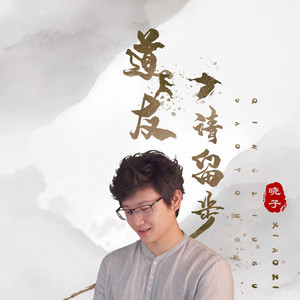 道友请留步 (伴奏)