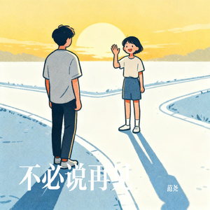 不必说再见