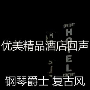 抚慰的豪华饭店回忆