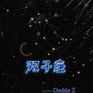 双子座(Prod by ANGER& Siren)