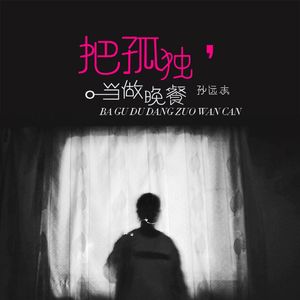 把孤独当作晚餐