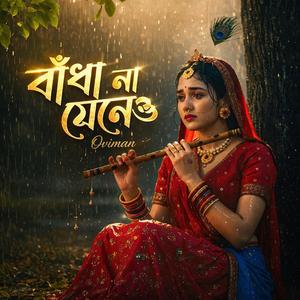 বাঁধা না মেনেও