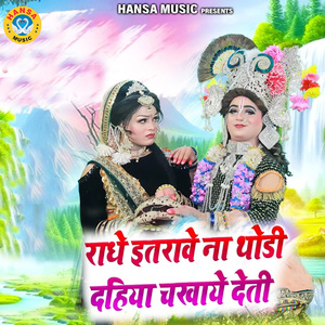 Radhe Itrawe Na Thodi Dahiya Chakaye Deti
