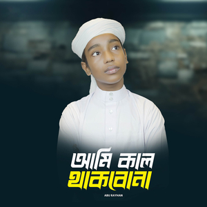 Ami Kal Thakbona