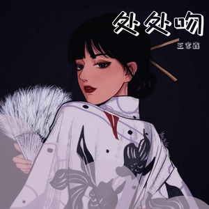 处处吻