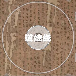 《道德经》第二章