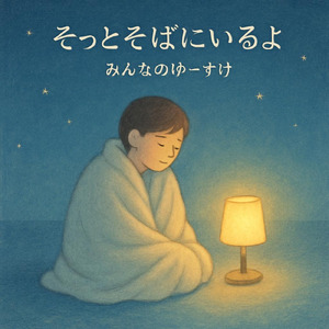 そっとそばにいるよ